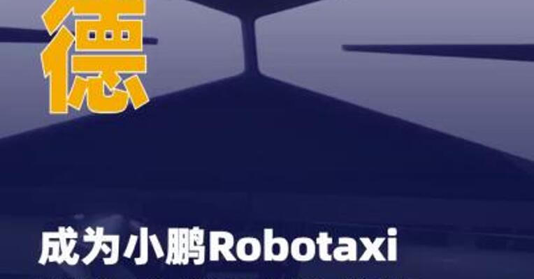 高德成为小鹏Robotaxi首个全球生态合作伙伴  