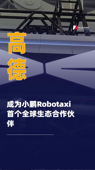 高德成為小鵬Robotaxi首個(gè)全球生態(tài)合作伙伴  