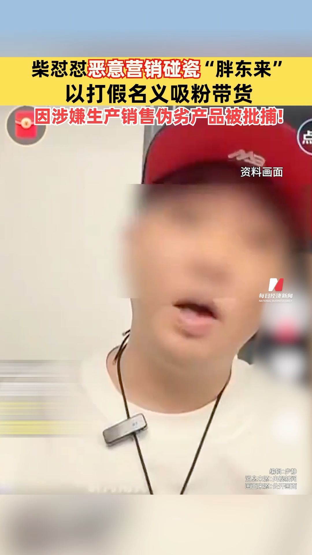 柴懟懟惡意營銷碰瓷“胖東來”，以打假名義吸粉帶貨，因涉嫌生產(chǎn)銷售偽劣產(chǎn)品被批捕!