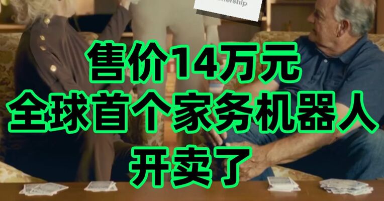 售价14万元，全球首个家务机器人开卖了
