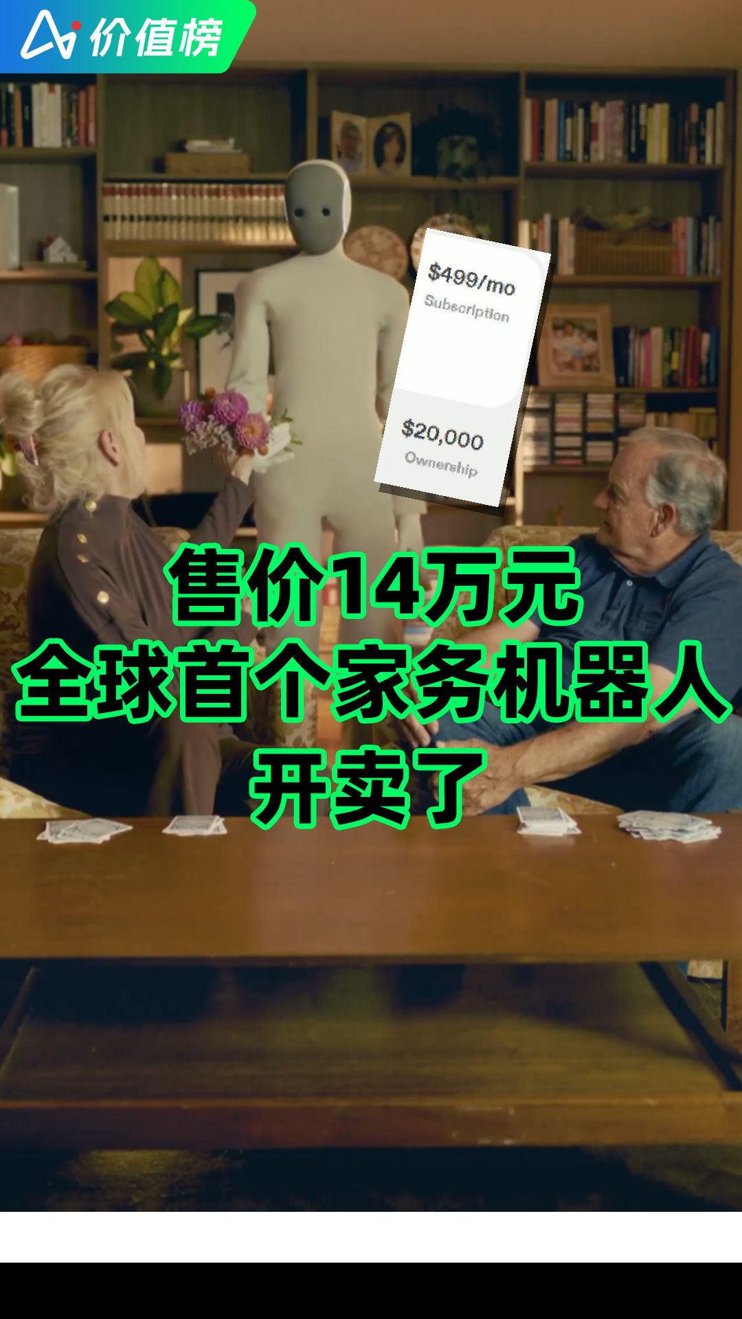 售價(jià)14萬元，全球首個(gè)家務(wù)機(jī)器人開賣了