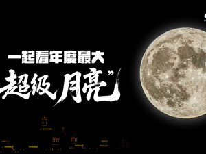 直播丨一起看年度最大“超级月亮”