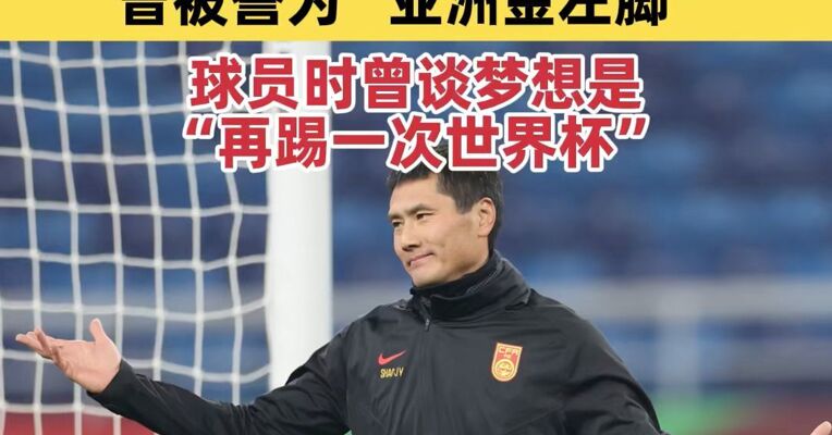 邵佳一出任中国国家男子足球队主教练 曾被誉为“亚洲金左脚”