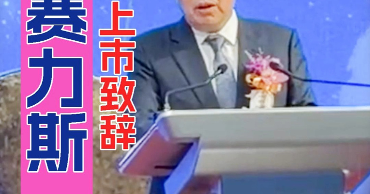 从做弹簧到造豪车 赛力斯60后“掌门人”张兴海：80多万用户选择了问界