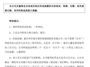 这家A股公司犯单位行贿罪，被判处罚金700万元！前董事长获刑三年
