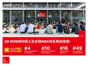 非凡荣耀，共铸辉煌 | QS 2026商科硕士及全球MBA排名再创佳绩！