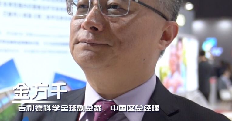 吉利德科学全球副总裁金方千：扎根中国，通过本土合作与研发投入共享发展机遇