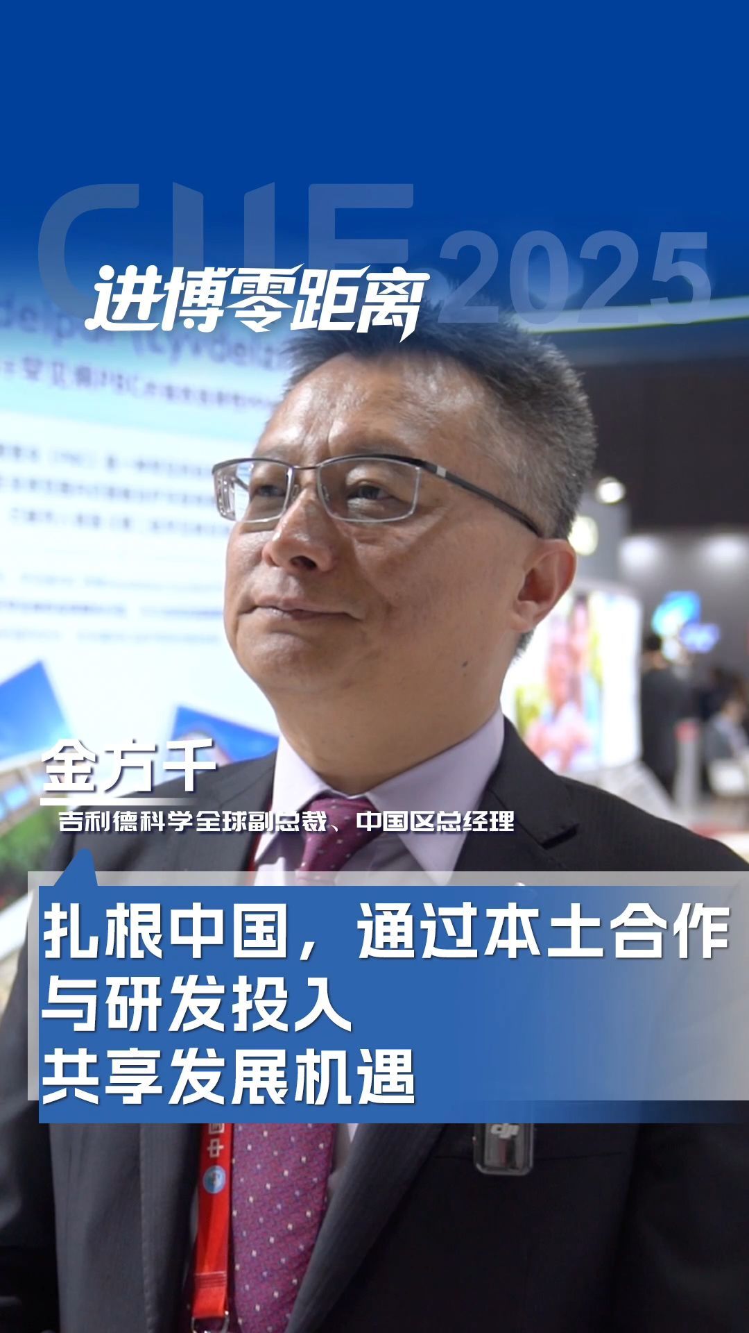 吉利德科學全球副總裁金方千：扎根中國，通過本土合作與研發投入共享發展機遇