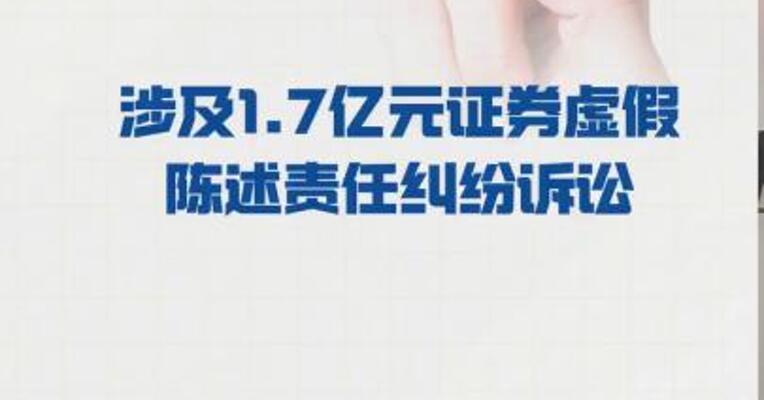 东方园林：涉及 1.7亿元证券虚假陈述责任 纠纷诉讼