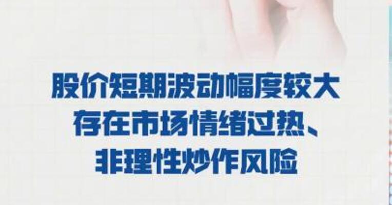 标准股份： 股价短期波动幅度较大  存在市场情绪过热、 非理性炒作风险