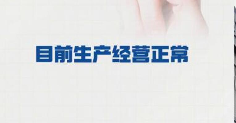 特变电工：目前生产经营 正常