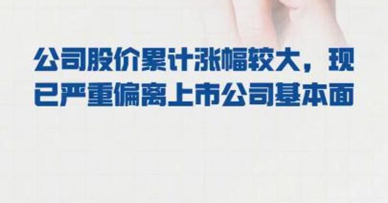 天普股份： 公司股价累计涨幅 较大，现已 严重偏离上市公司基本面