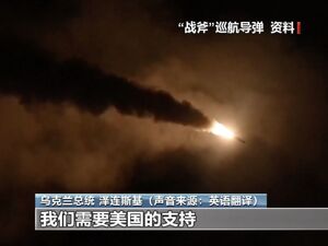 特朗普最新表态，向乌提供“战斧”导弹有变？泽连斯基紧急喊话：我们需要美国的支持