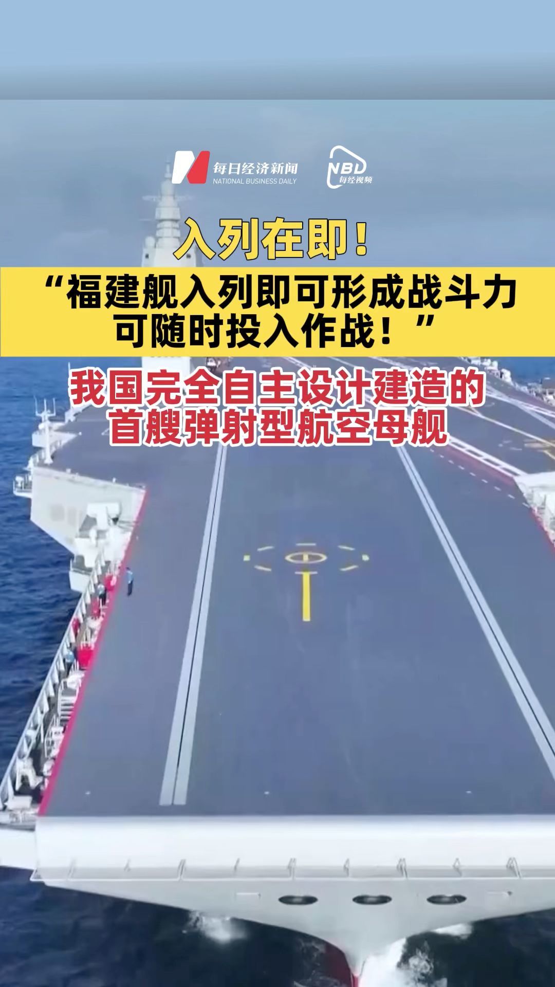 福建艦入列在即！“福建艦入列即可形成戰(zhàn)斗力 可隨時(shí)投入作戰(zhàn)！”