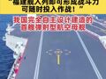 福建舰入列在即！“福建舰入列即可形成战斗力 可随时投入作战！”