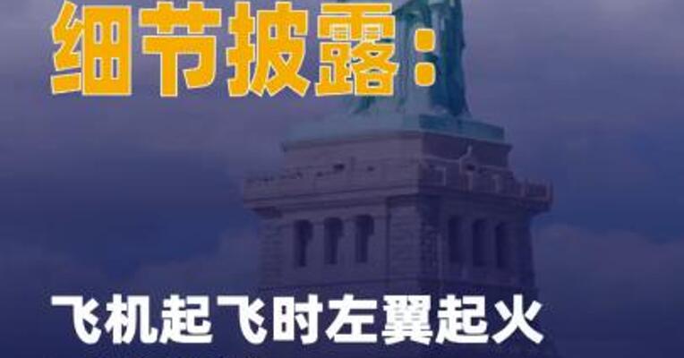 美货机坠毁细节披露：飞机起飞时 左翼起火 引擎脱落