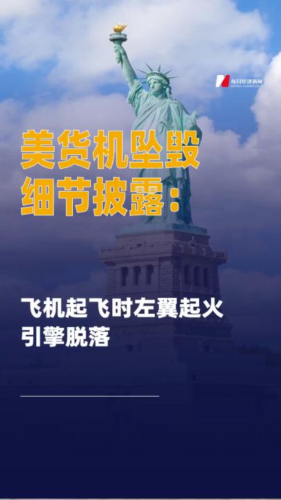 美貨機(jī)墜毀細(xì)節(jié)披露：飛機(jī)起飛時(shí) 左翼起火 引擎脫落