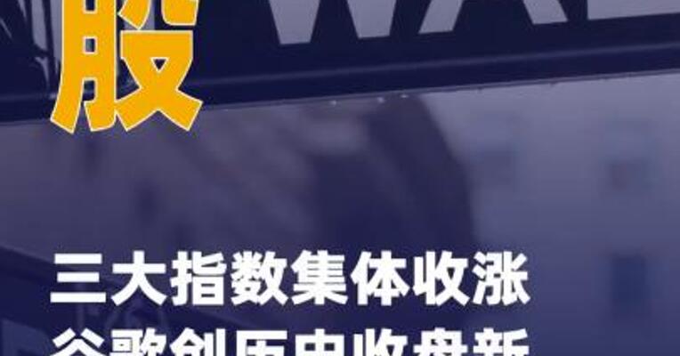 美股三大指数集体收涨 谷歌创历史收盘新高