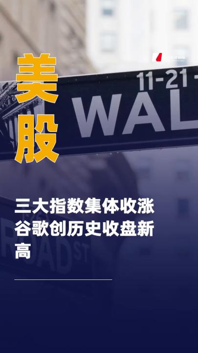 美股三大指數(shù)集體收漲 谷歌創(chuàng)歷史收盤(pán)新高