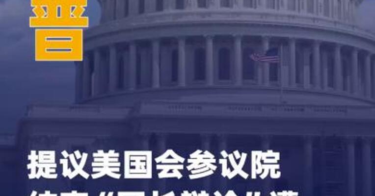 特朗普提议美国会参议院 结束“冗长辩论” 遭共和党人拒绝