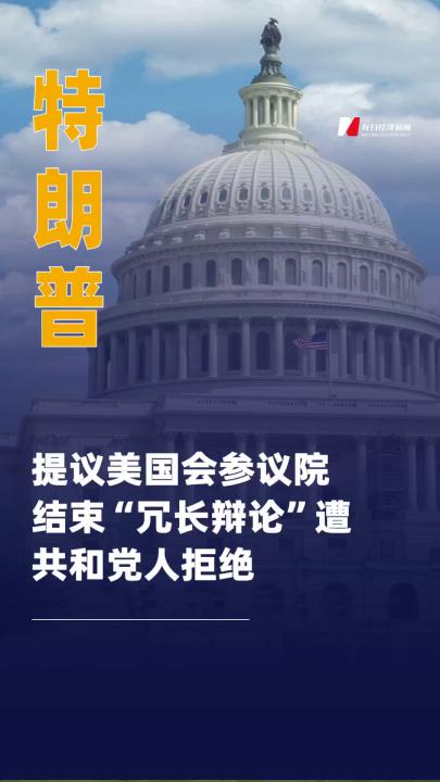 特朗普提議美國(guó)會(huì)參議院 結(jié)束“冗長(zhǎng)辯論” 遭共和黨人拒絕