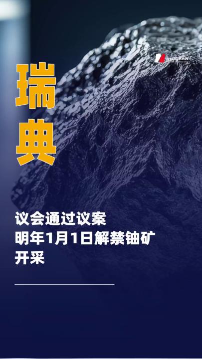 瑞典議會(huì)通過(guò)議案 明年1月1日 解禁鈾礦開(kāi)采