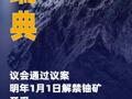 瑞典議會(huì)通過(guò)議案 明年1月1日 解禁鈾礦開(kāi)采