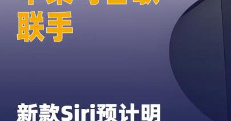 苹果与谷歌联手，新款Siri 预计明年春季推出