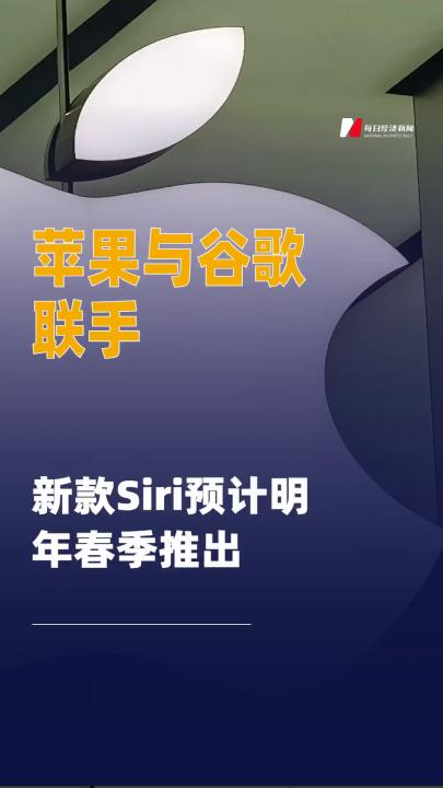 蘋(píng)果與谷歌聯(lián)手，新款Siri 預(yù)計(jì)明年春季推出