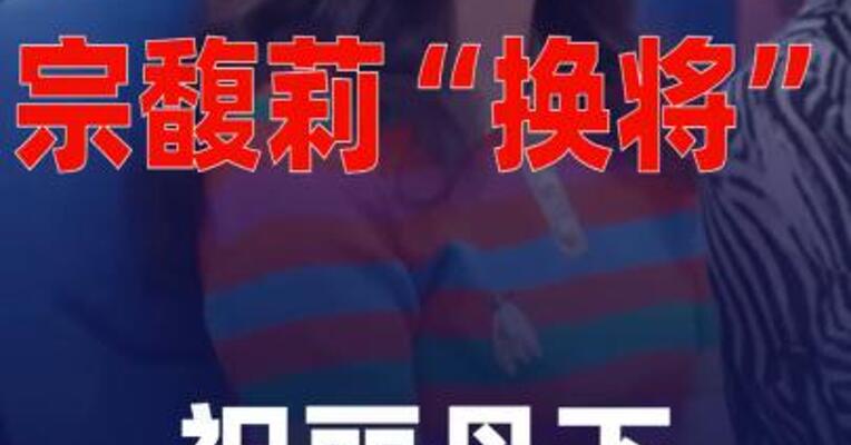 宗馥莉“换将”：祝丽丹下，郑群娣上