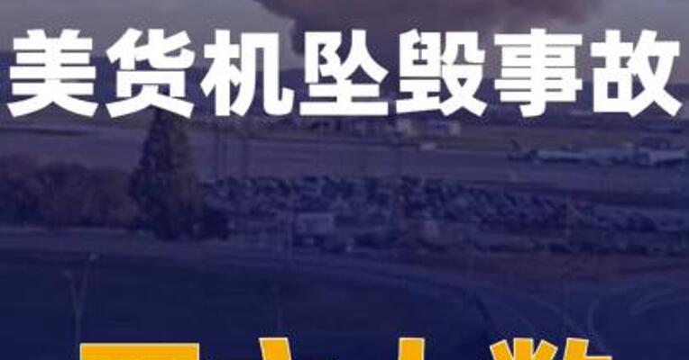美货机坠毁事故死亡人数升至11人