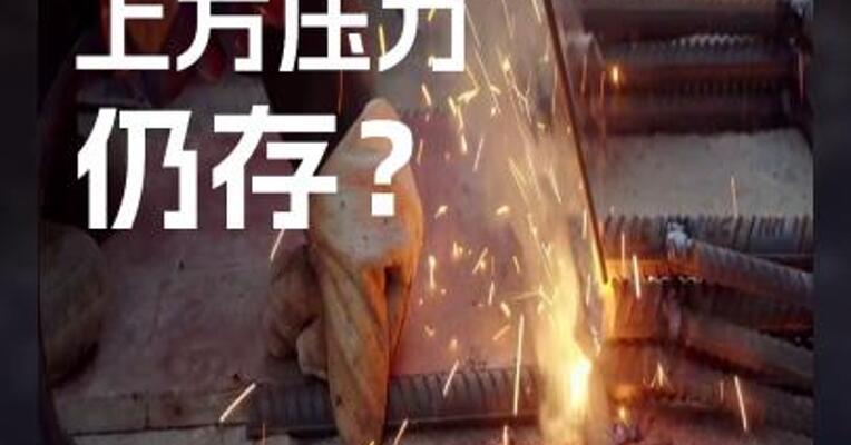 螺纹钢 上方压力 仍存？