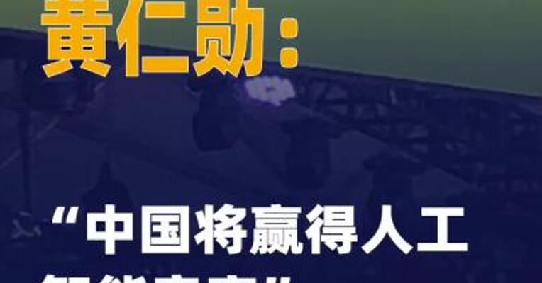黄仁勋：“中国将赢得 人工智能竞赛”