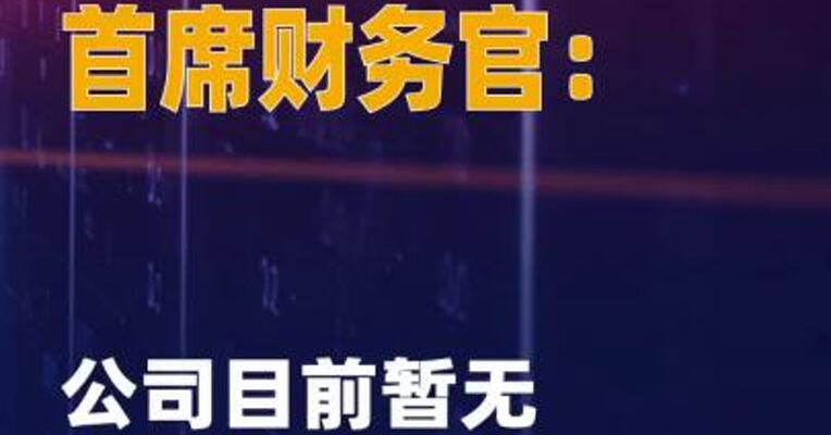 OpenAI首席财务官：公司 目前暂无IPO计划