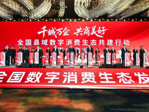 共绘数字消费新生态蓝图 全国数字消费生态发展大会在成都温江区举行