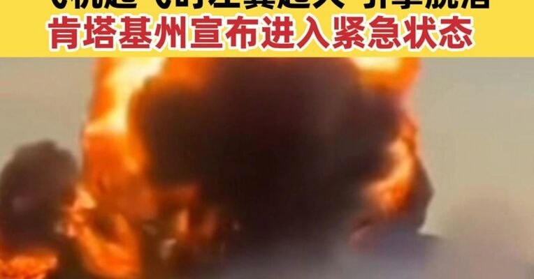 美货机坠毁事故死亡人数升至11人 飞机起飞时左翼起火 引擎脱落 肯塔基州宣布进入紧急状态