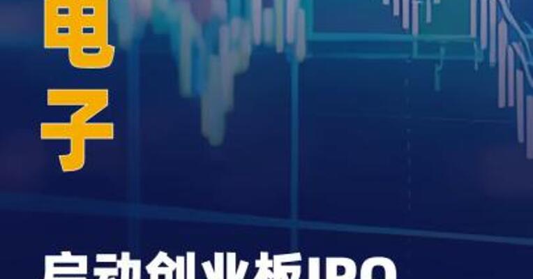 嘉晨电子启动创业板IPO 辅导