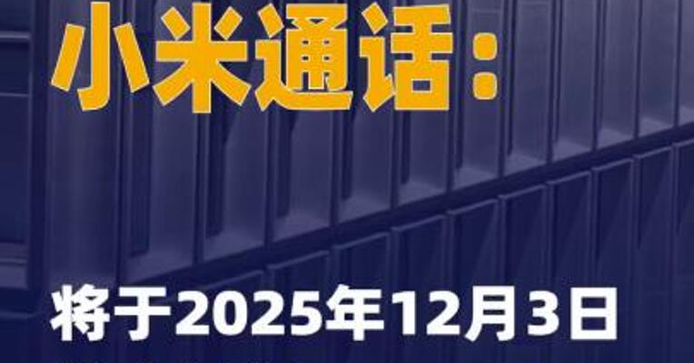 小米通话：将于2025年12月 3日停止服务