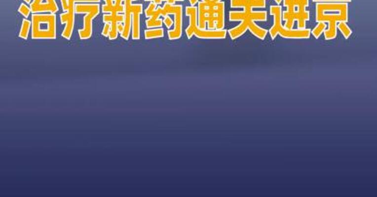 全国首批卵巢癌治疗新药通关进京