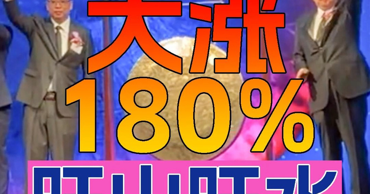 主攻神经精神、生殖健康药物 旺山旺水上市首日一度大涨180% 董事长田广辉上台敲锣