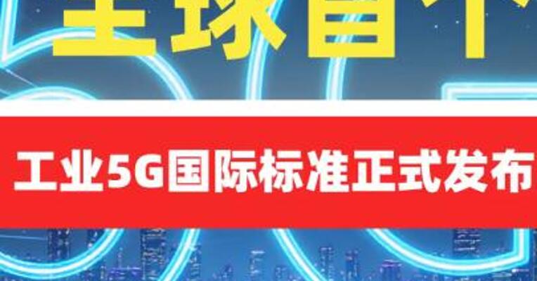 全球首个工业5G国际标准正式发布