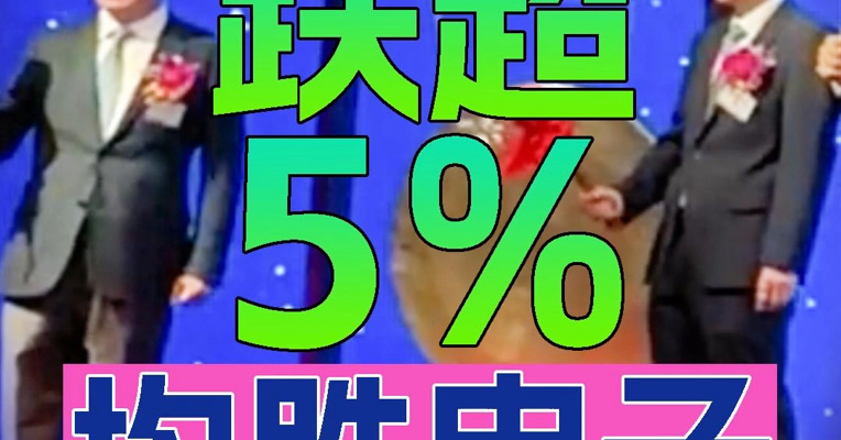 汽车零部件供应商均胜电子上市首日一度跌超5%  董事长王剑峰上台敲锣