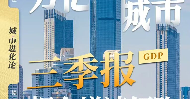 万亿城市三季报  烟台增速领跑