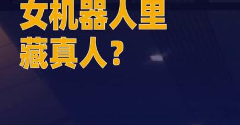 女机器人里藏真人？何小鹏回应
