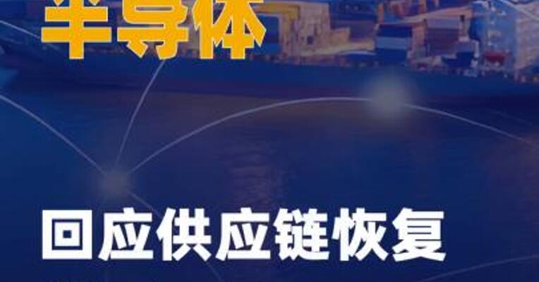 荷兰安世半导体回应供应链 恢复进展