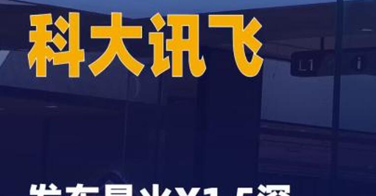 科大讯飞发布星火X1.5深度 推理大模型