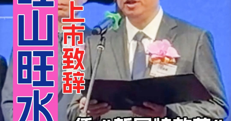 为老师、实控人沈敬山“打工” 旺山旺水董事长田广辉：加速推进核心产品临床研究