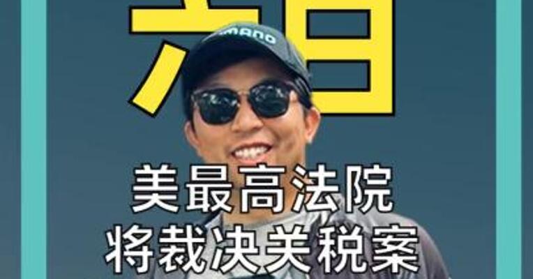 美最高法院将裁决关税案， 总统的权力边界， 到底在哪儿？？