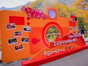 中国红叶黄金走廊联合推介（光雾山站）活动启动