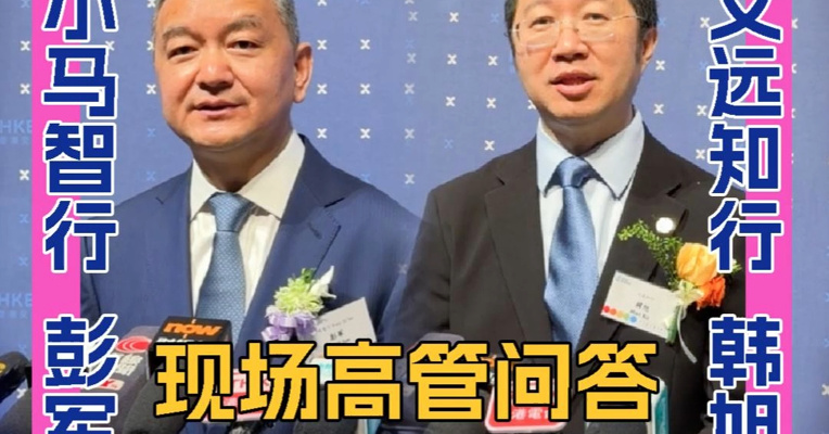 既是对手也是战友 小马智行彭军、文远知行韩旭 上市同台互相祝贺